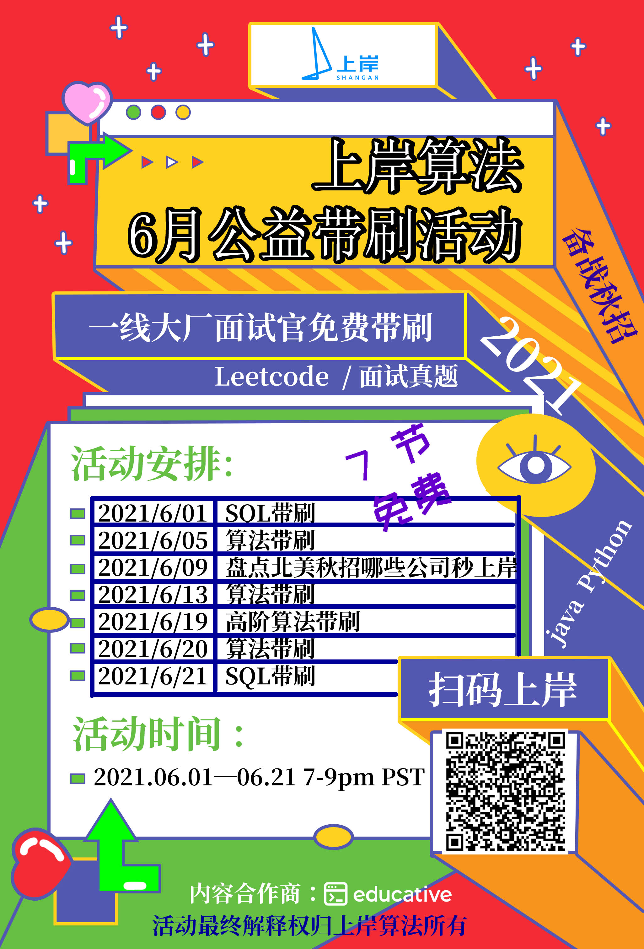2021上岸算法6月公益带刷活动  秋招时间线 I 面试风向 I 面试准备 I 面试交流技巧