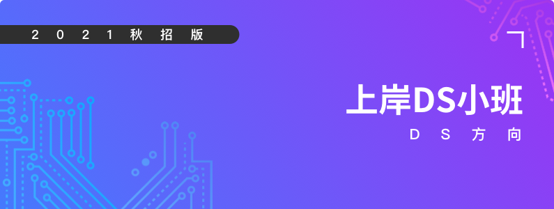 DS数据科学小班