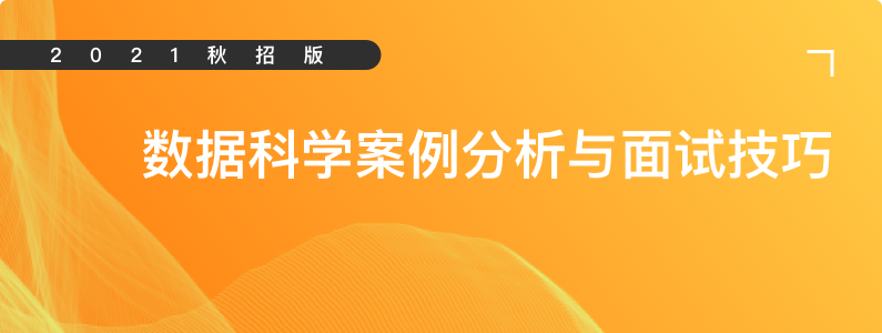DS数据科学-Case冲刺班