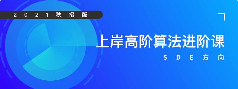高阶算法班