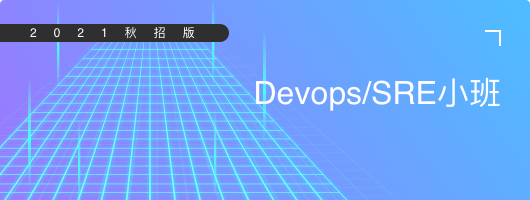 Devops/SRE小班