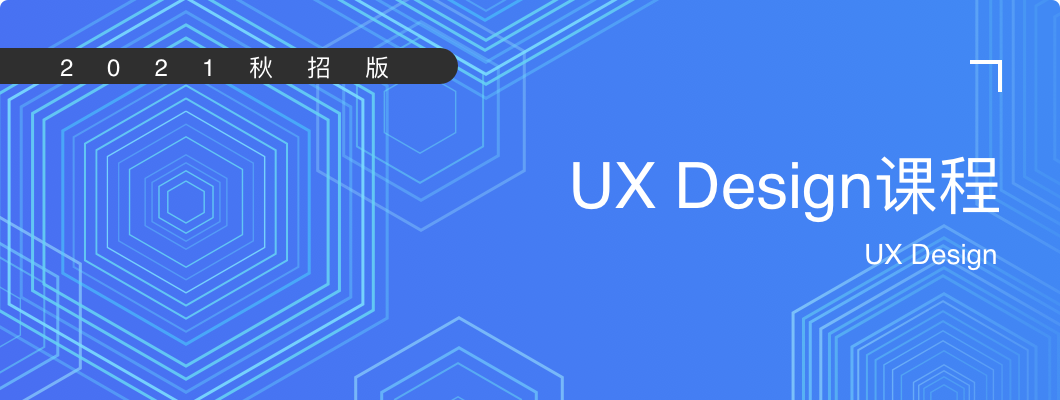 UX Design课程